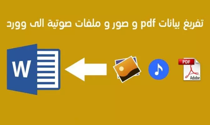 تفريغ ملفات باللغة العربية على word مع تنسيق احترافي
