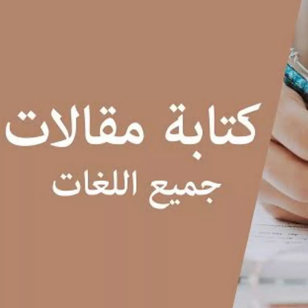 كتابه المقالات والابحاث باللغه العربيه والانجليزيه