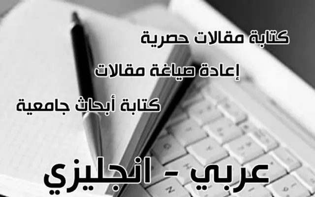 كتابه المقالات والابحاث باللغه العربيه والانجليزيه