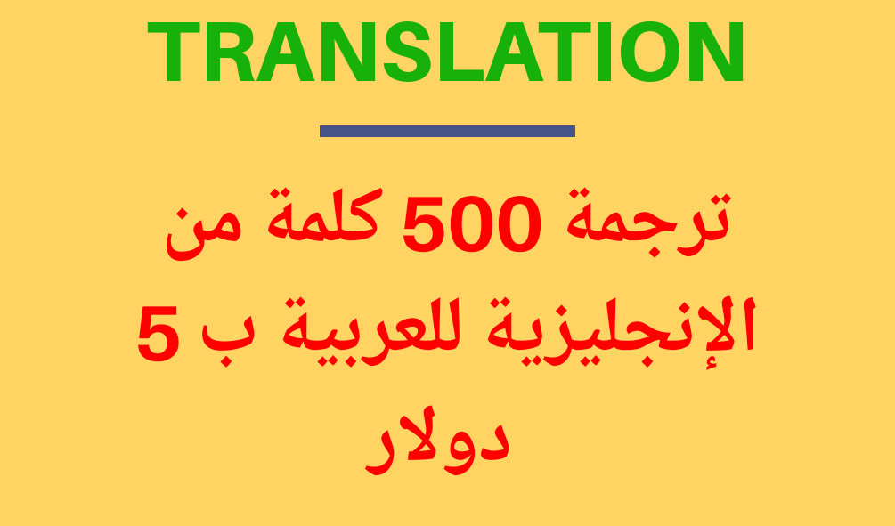 ترجمة حرفية من الانجليزية إلى العربية