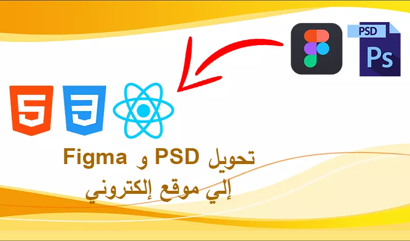 تحويل تصميم XD او PSD الي HTML , CSS , REACT