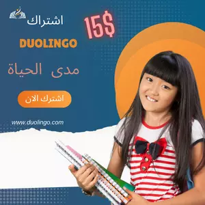 اشتراك ديولنغو بلس  Duolingo Plus لتعلم جميع اللغات, اشتراك مدى الحياة فقط بـ 15$
