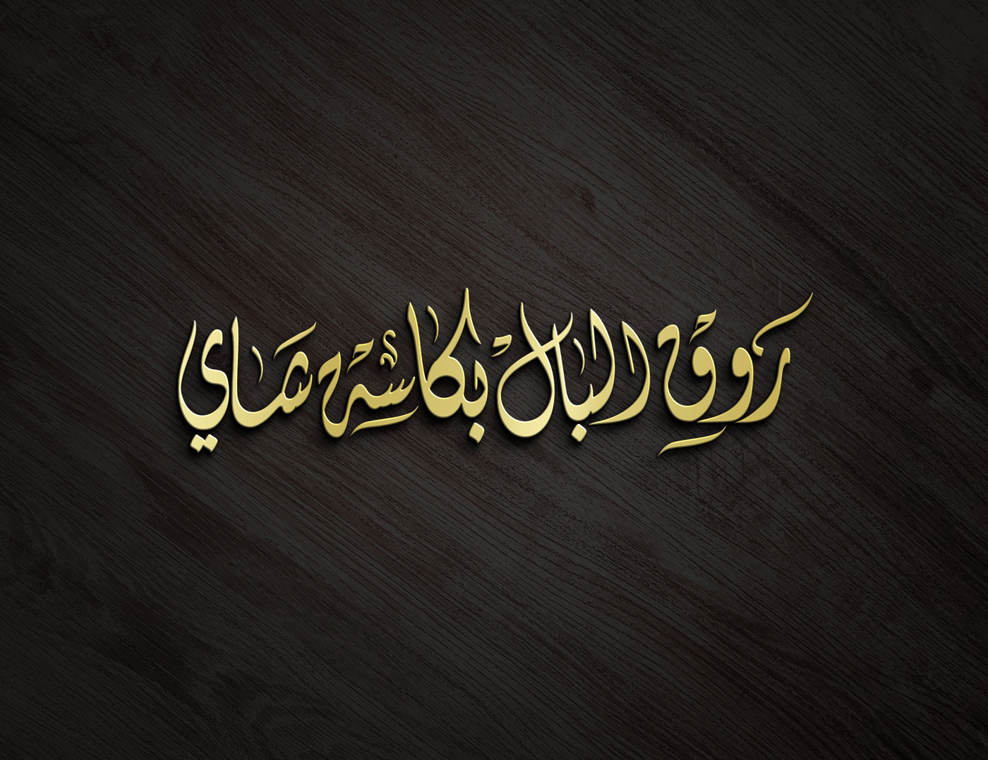 كتابة الأسماء والعناوين بالخط العربي الاصيل باحتراف