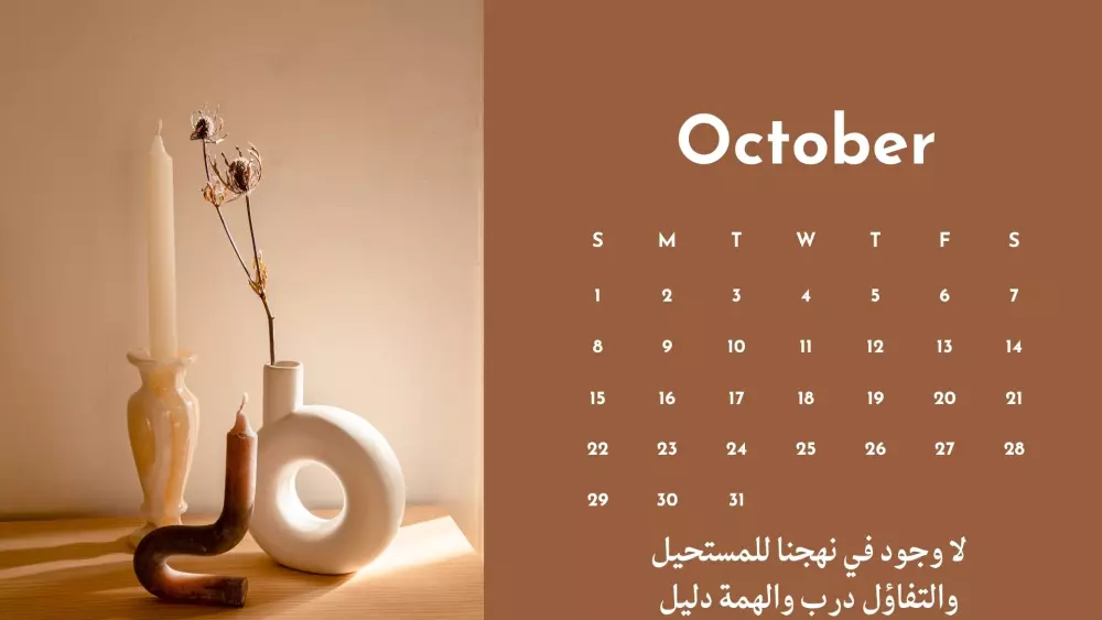 تقويم سنوي مع عبارات إيجابية (فكرة جديدة)