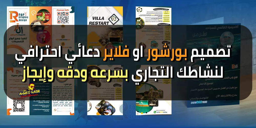 تصميم بورشور او فلاير احترافي لنشاطك التجاري