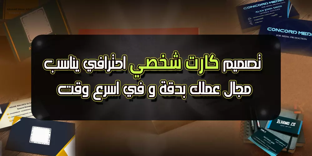 تصميم كروت شخصية وبطاقات عمل
