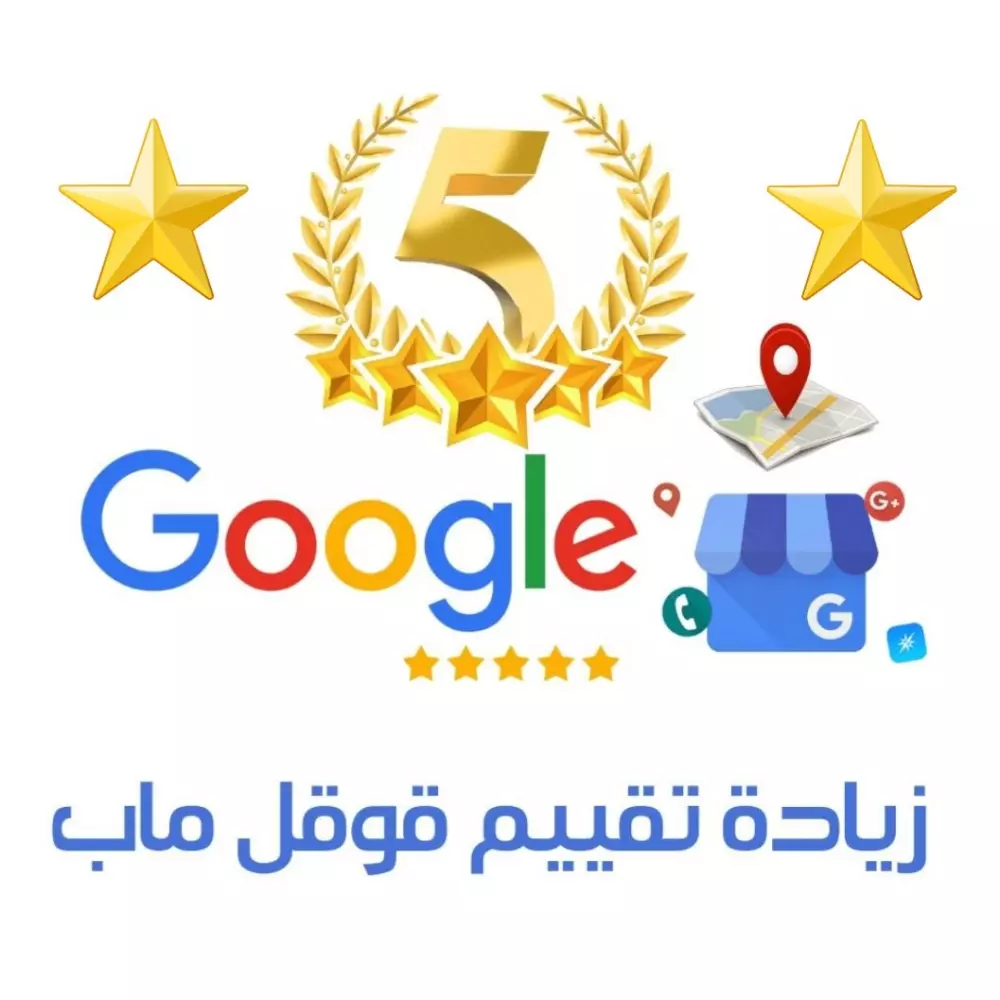 زياده 20 تقييم خرائط جوجل 5 نجوم+تعليقات من اختيارك