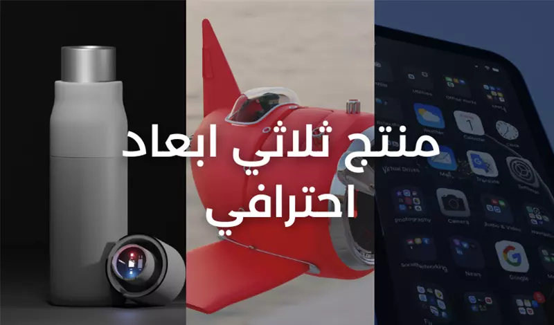 تصميم مجسمات ومنتجات ثلاثيه ابعاد احترافيه 3D