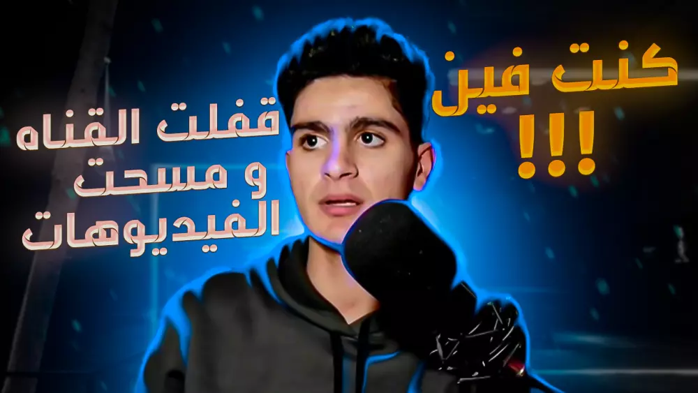 صوره عرض احترافيه لليوتيوب