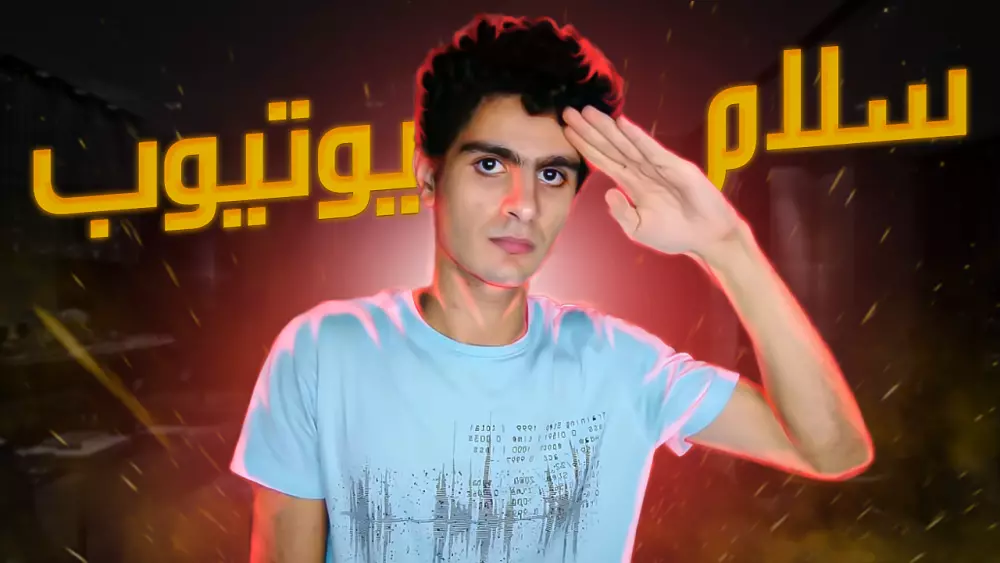 صوره عرض احترافيه لليوتيوب