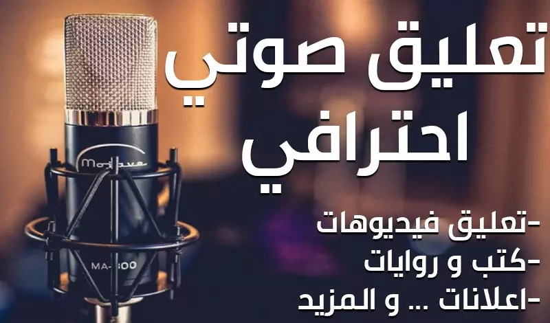 معلق صوتي بـخامة صوتية ضخمة باللغة العربية و الانجليزية