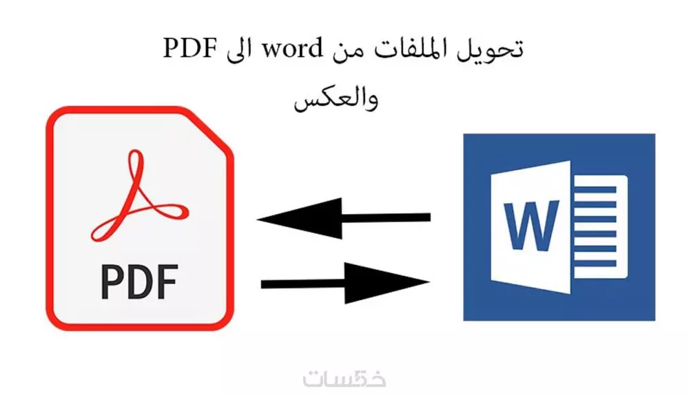 تحويل ملف PDF الى ملف وورد