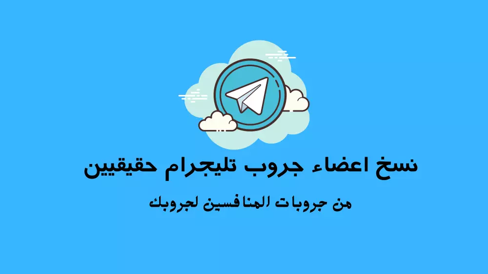 نسخ اعضاء من جروب تيليجرام منافس لمجالك الي جروبك