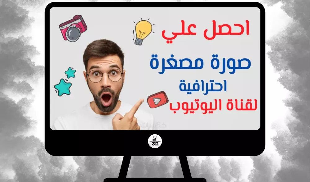 2 صورة مصغرة احترافية لقناة اليوتيوب