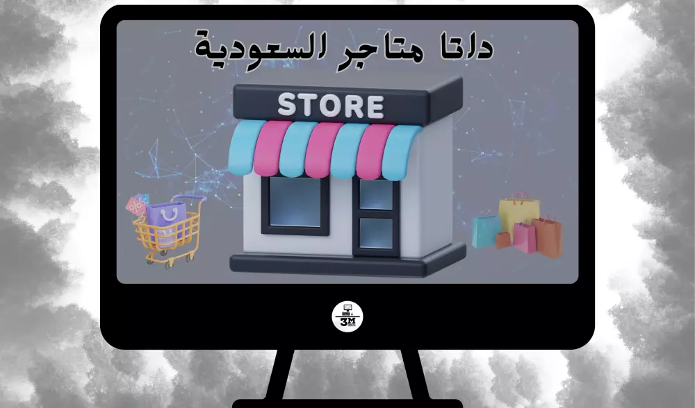 داتا ضخمة للمتاجر الالكترونية في السعودية