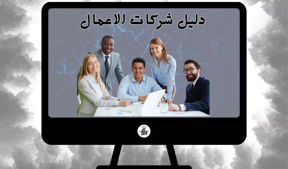 دليل شركات الاعمال والبيزنس في السعودية داتا منسقة ومصنفة