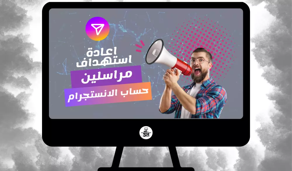 ارسال عدد غير محدود واعادة استهداف لعملاءك علي الانستجرام