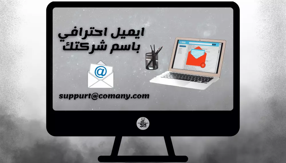 انشاء بريد إلكتروني احترافي باسم شركتك