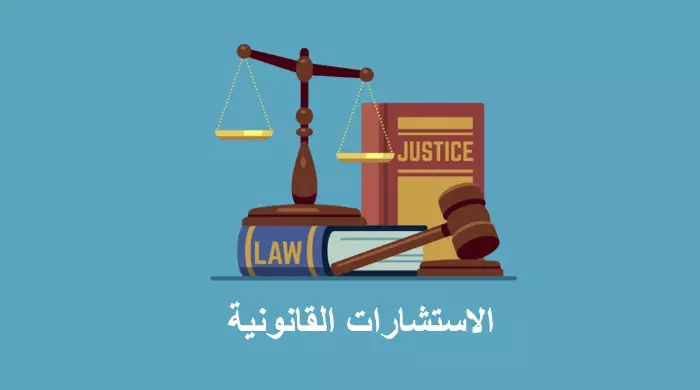 استشارات قانونية
