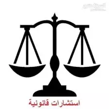استشارات قانونية