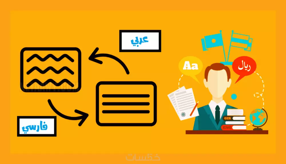 الترجمة من اللغة العربية الى اللغة الفارسية