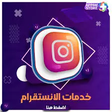 احصل على 1000 متابع اجنبي حقيقي لحسابك الانستغرام مقابل 15 دولار فقط