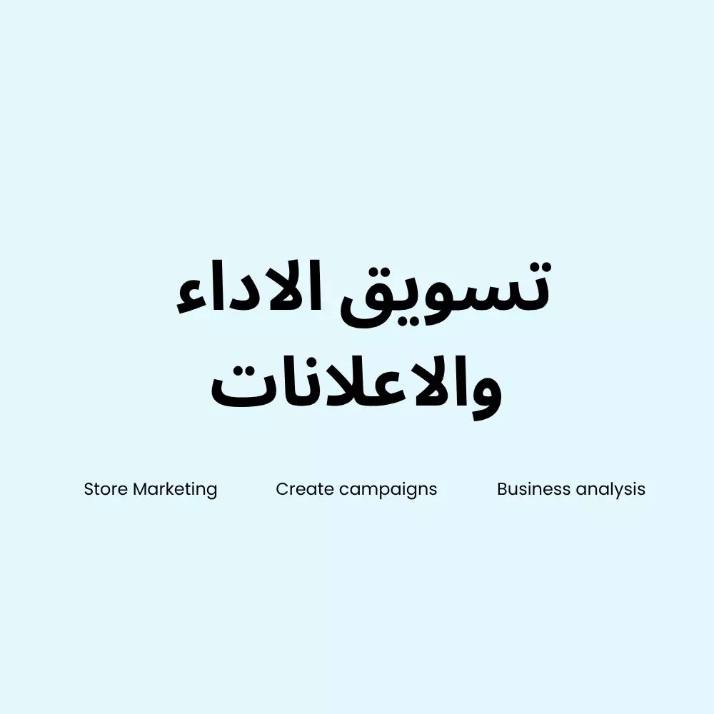 خدمه التسويق للمتاجر الالكترونية عبر منصات التواصل الاجتماعي
