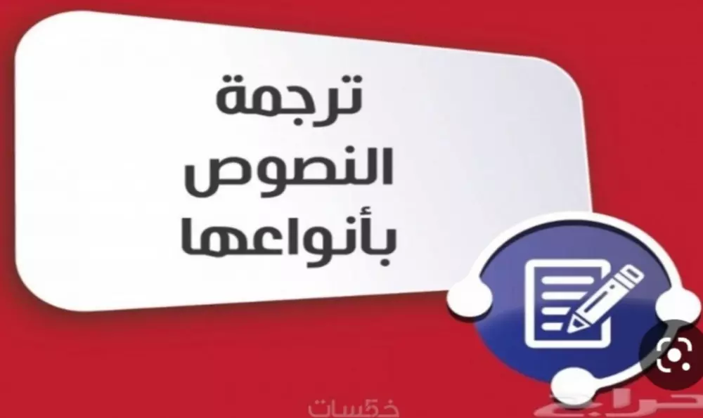 ترجمة نصوص لأي اللغة