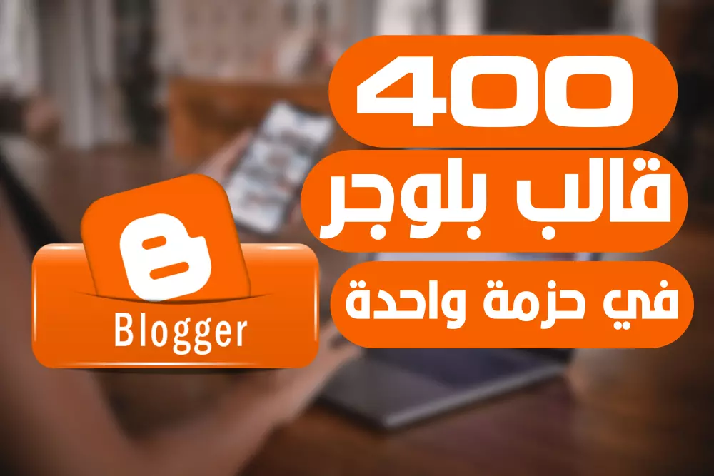 400 قالب بلوجر منهم المدفوع والمجاني في حزمة واحده