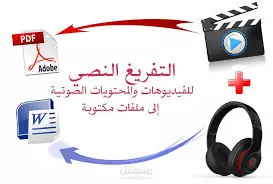 كتابة وتفريغ صوتي علي الوورد