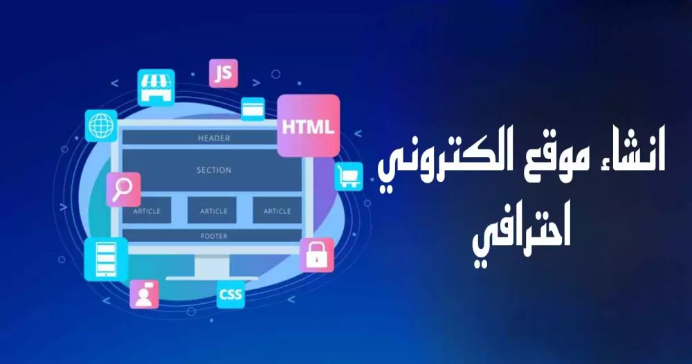 تصميم موقع ويب الكتروني احترافي