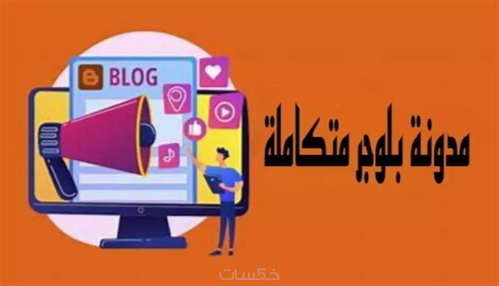 انشاء مدونة بلوجر متكاملة