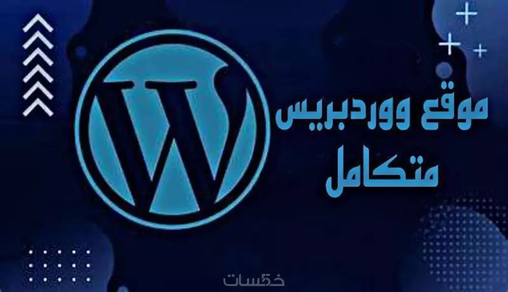 انشئ موقع على ووردريس بشكل احترافي