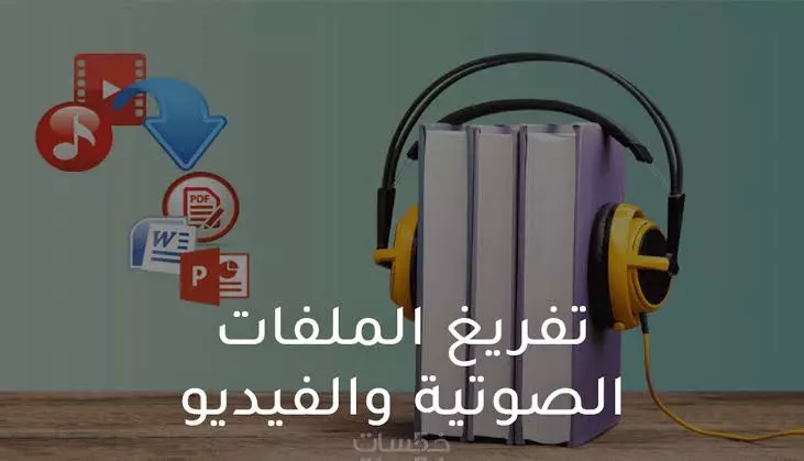 تفريغ صوتى باللغه العربية(10 دقائق ب 5$)