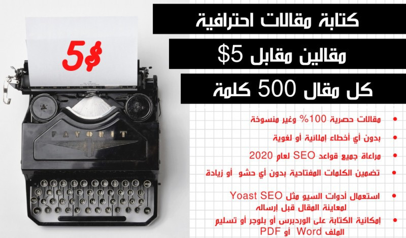 كتابة المقالات الحصرية،( 500 كلمة للمقالة ) مقابل 5 دولارات