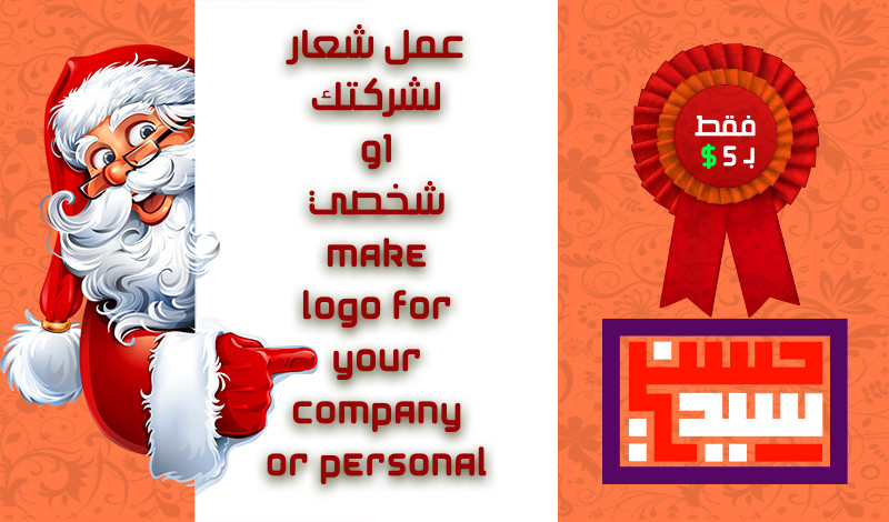 عمل شعار للشركتك او شخصي logo maker for you company or you