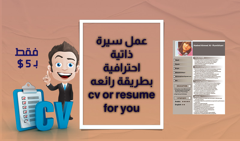 سيرة ذاتية احترافية وcover letter و resume ,cv