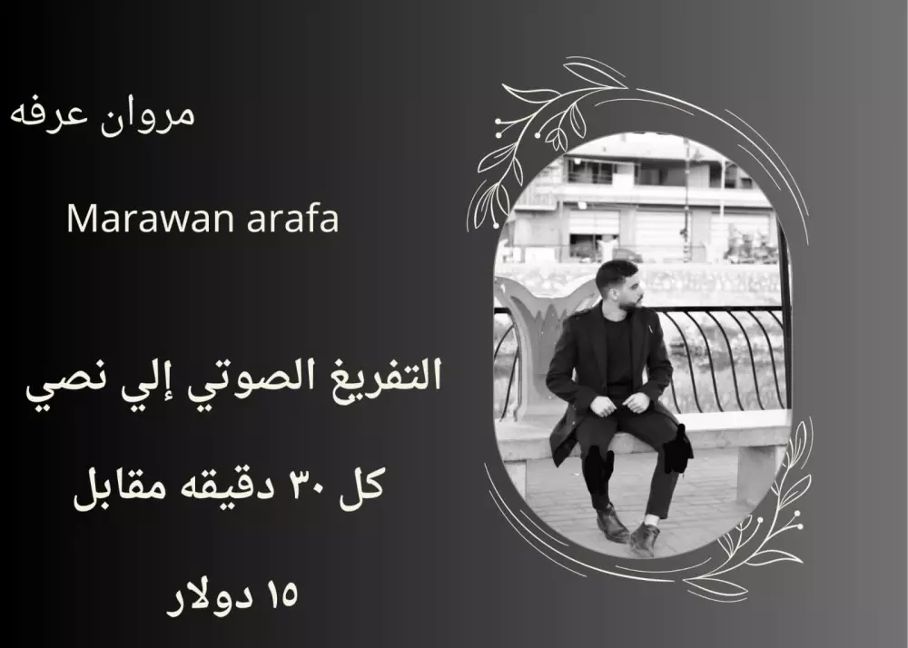 التفريغ الصوتي إلي نصي