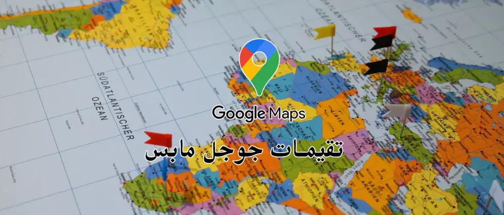 تقييم جوجل مابس خمس نجوم مع تعليقات كما تريد