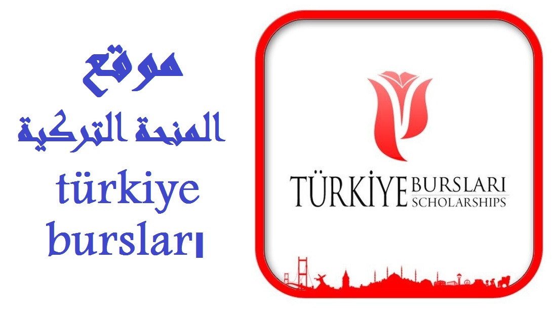 المساعدة في التقديم على المنحة الحكومية التركية الدراسية