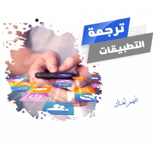 ترجمه تطبيقات