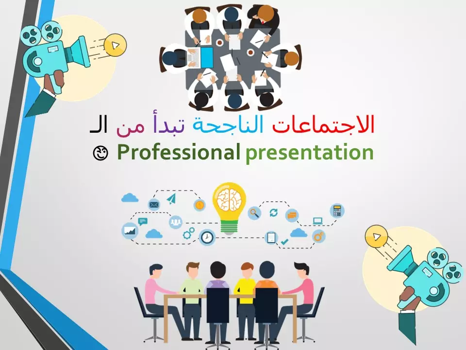 تصميم عروض تقديمية (presentation) بشكل أكثر من احترافي