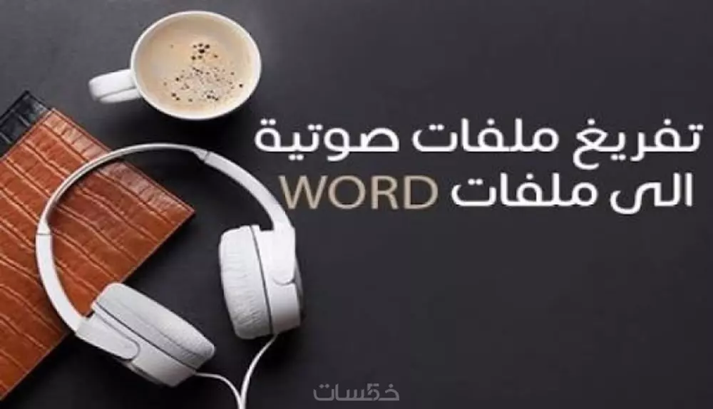 خدمة التفريغ الصوتي