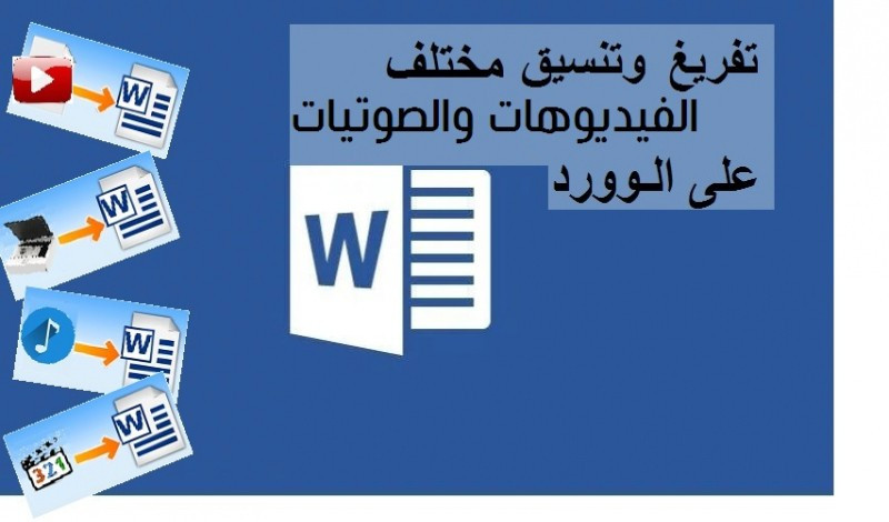 تفريغ ساعتين من المقاطع صوتية او الفيديو الى نصوص مقابل 5$
