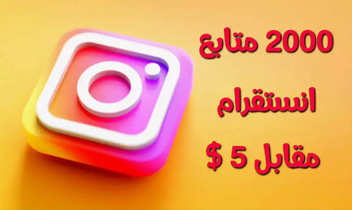 سوف اقوم بإضافة 2000 متابع على الانستقرام