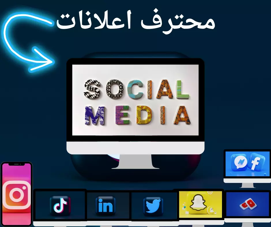 ادارة صفحات السوشيال ميديا