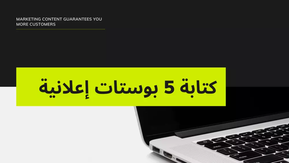 كتابة منشورات إعلانية لمنتجاتك وخدماتك