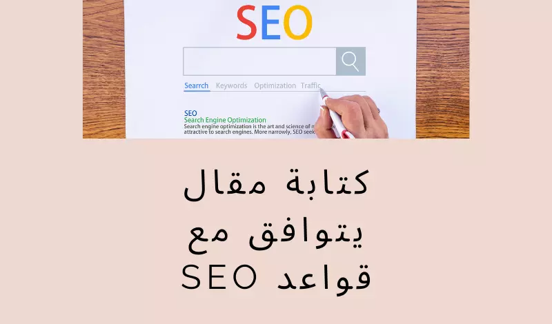 كتابة مقال يتوافق مع قواعد SEO
