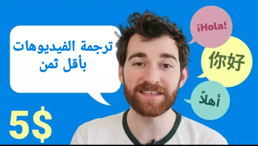 ترجمة فيديو من العربية إلى الإنجليزية أو العكس