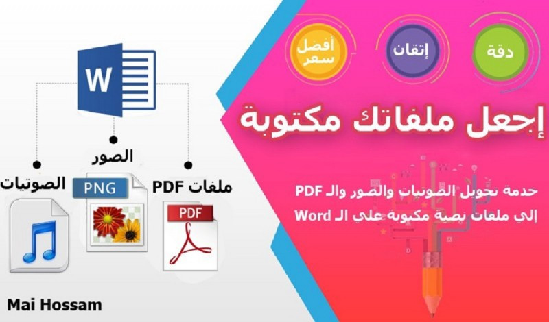 ادخال البيانات وتفريغها من ملفات PDF او صور على Word